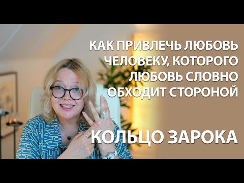 Видео: Кольцо зарока привлечёт любовь