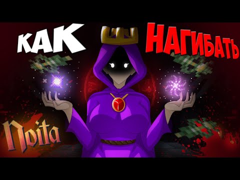 Видео: Как ПРАВИЛЬНО играть в NOITA 🧐 УЛЬТИМАТИВНЫЙ ГАЙД #1