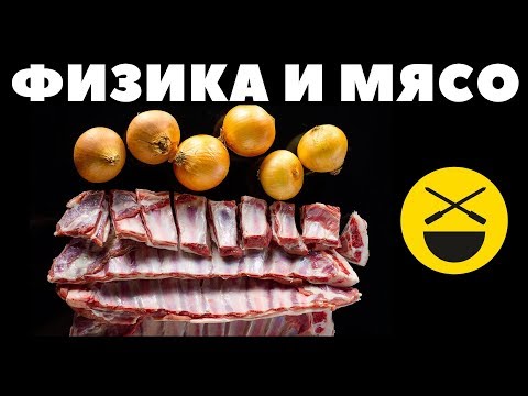 Видео: Я СЪЕЛ КОСТИ! Блюдо из бараньих косточек и физика мяса