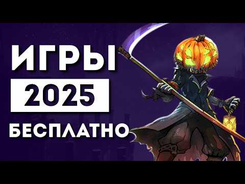 Видео: ТОП 15 БЕСПЛАТНЫХ ИГР В STEAM 2025🔥