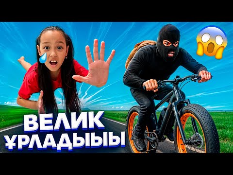 Видео: ВЕЛИГІМДІ ҰРЛАП КЕТТІ😫😓🚴‍♀️/ТӘТЕУ КЕШІРШІ😓🤦🏻‍♀️🎥