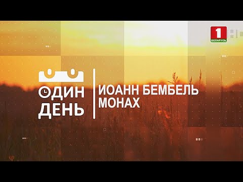 Видео: Один день со старейшим монахом Беларуси Иоанном Бембелем