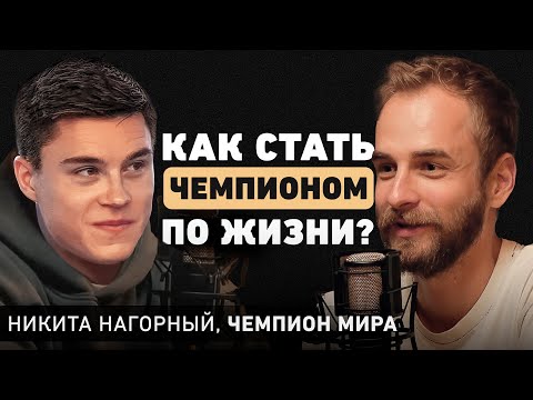 Видео: Как развивать силу воли и достигать масштабные цели? Олимпийский чемпион Никита Нагорный