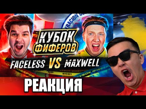 Видео: РЕАКЦИЯ НА 🇭🇷 FACELESS vs MaxWell 🇨🇴 // 2 ТУР (КУБОК ФИФЕРОВ 2021)