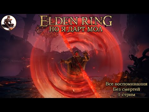 Видео: Elden Ring Ноудез? Все воспоминания! Билд Дарт Мола!