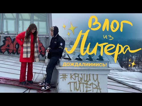 Видео: влог из питера (づ￣ ³￣)づ