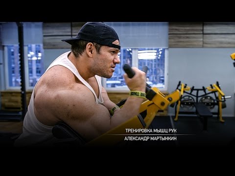 Видео: Тренировка мышц рук. Мартынкин Александр.