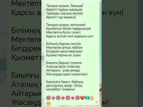 Видео: Түлектерге бата-тілек!!!