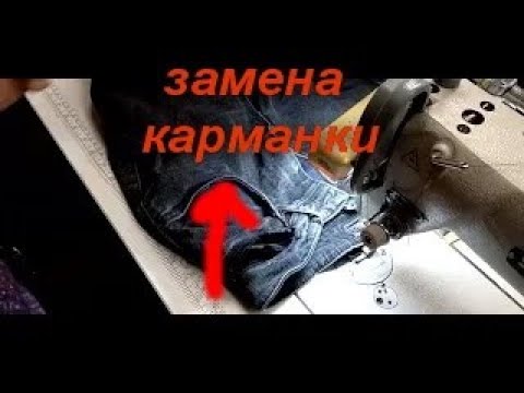 Видео: КАК ПОМЕНЯТЬ КАРМАН. Changing the lining in my jeans pocket. МЕШКОВИНУ на джинсах
