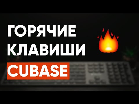 Видео: Горячие Клавиши CUBASE, Которые Надо Знать