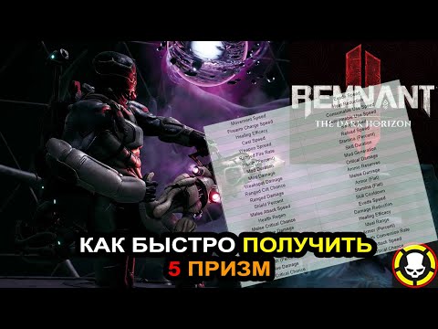 Видео: REMNANT 2: Как получить ВСЕ 7 ПРИЗМ | 6 и 7 призмы падают за 200 и 300 побед над боссами в боссраш