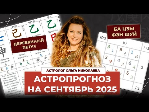 Видео: Фэн-шуй и астропрогноз на сентябрь 2025 месяц Деревянного Петуха