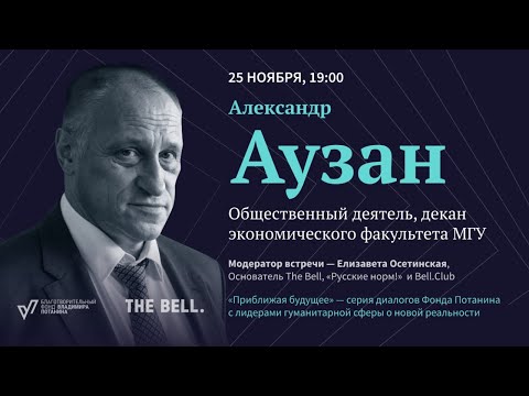 Видео: "Приближая будущее": встреча с Александром Аузаном