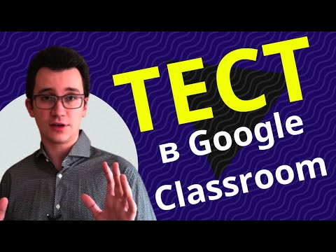 Видео: Тест в Google Classroom в детайли - Урок за учители