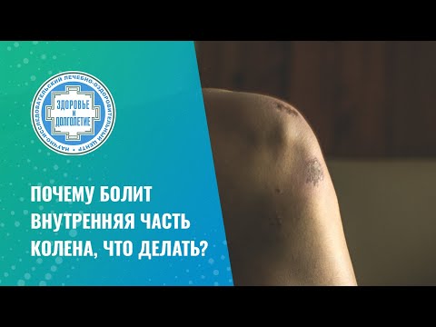 Видео: 🦵 Почему болит внутренняя часть колена, что делать?