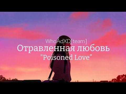 Видео: Отравленная любовь (Poisoned Love) || WhoÅdXD[team]