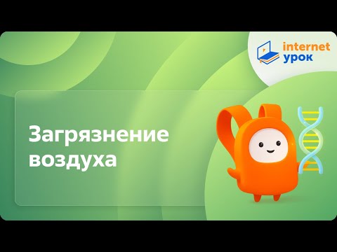 Видео: Последствия хозяйственной деятельности человека для окружающей среды. Загрязнение воздуха. Видеоурок