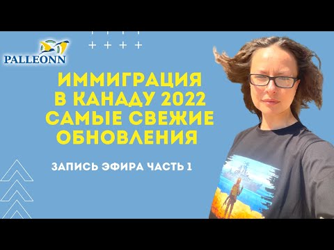 Видео: Иммиграция в Канаду 2022: САМЫЕ свежие обновления! Запись эфира - часть 1