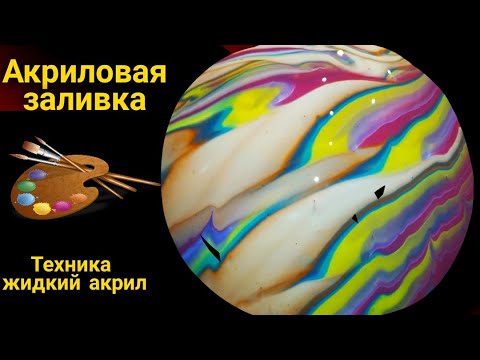 Видео: Aрт- терапия в технике Акриловая заливка. Acrylic Fluid Pouring