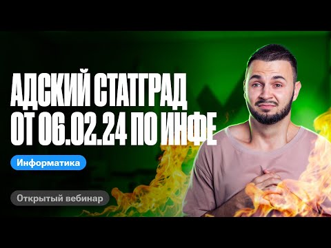 Видео: Адский статград от 06.02.24 по инфе | ЕГЭ по информатике 2024 | Артем Flash