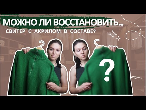 Видео: РАСТЯНУЛСЯ СВИТЕР С АКРИЛОМ - можно ли восстановить?