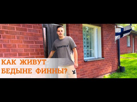 Видео: Дом - Таунхаус  в Финляндии. Где живут  бедные Финны? Сколько стоит арендовать жилье в Финляндии?