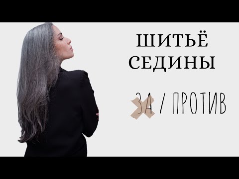 Видео: ШИТЬЁ СЕДИНЫ. Шить или не шить ?