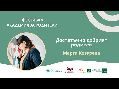 Видео: Достатъчно добрия родител - Марта Козарева