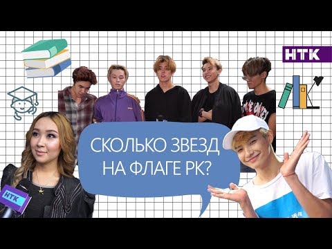 Видео: Артисты отвечают на школьные вопросы - DNA/MadMen/EQ/Alba/Crystalz/MalikaYES