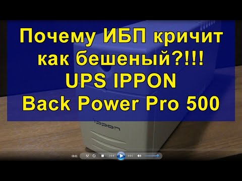 Видео: Почему ИБП кричит как бешеный?!!! UPS IPPON Back Power Pro 500. Why does the UPS scream like crazy?