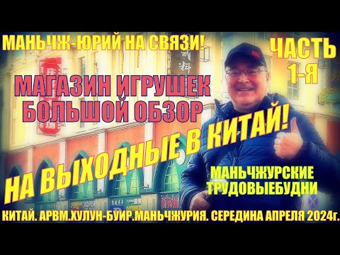 Видео: В Китай на выходные! Маньчжурия. Середина апреля 2024. Часть 1. Магазин игрушек-большой обзор. Будни