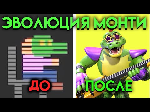 Видео: ВСЕ ИЗМЕНЕНИЯ МОНТИ С ФНАФ 3 ПО ФНАФ 9 ( Five Nights At Freddy's )