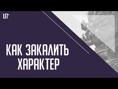 Видео: Как ЗАКАЛИТЬ ХАРАКТЕР
