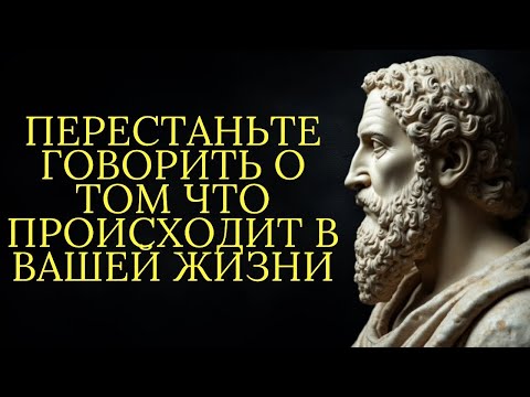 Видео: Перестаньте рассказывать что происходит в вашей жизни   Стоицизм