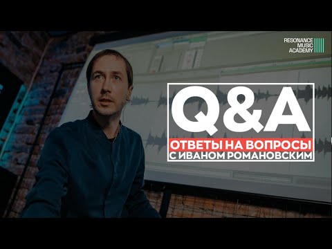 Видео: "Вопросы и ответы" с Иваном Романовским. Онлайн мастер-класс