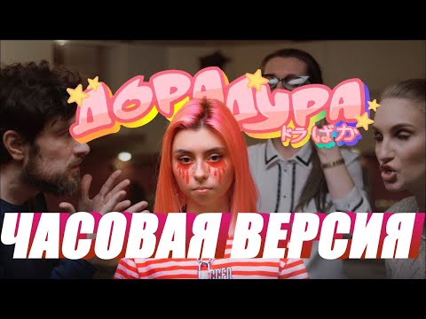 Видео: дора — Дорадура (1 ЧАС)