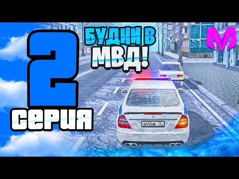 Видео: ПУТЬ ДО ЛИДЕРА МВД на МАТРЕШКЕ РП! #2 - ПОВЫШЕНИЕ, ПАТРУЛЬ по ГОРОДУ! (CRMP MOBILE)