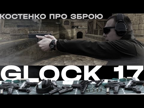 Видео: Glock 17 – найкращий з найкращих? | Костенко про зброю