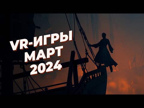 Видео: ЛУЧШИЕ VR-игры за МАРТ 2024 года