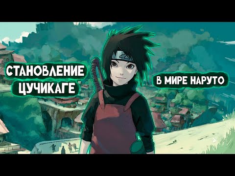 Видео: СБОРНИК 1 [ Становление Цучикаге в мире Наруто ]  \ Альтернативный сюжет Наруто