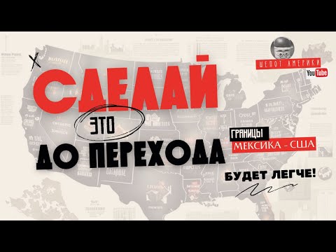 Видео: Первые шаги в Америке по CBP One. О чем нужно помнить перед переходом границы США