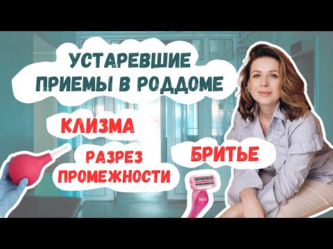 Видео: ШОК: приемы в роддоме, которые уже устарели