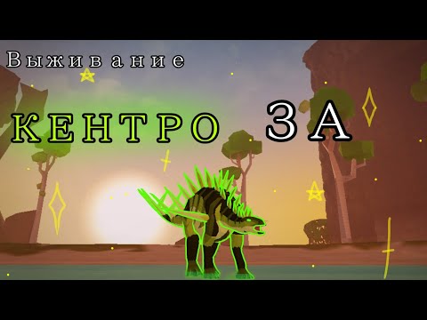 Видео: •|Выживание за КЕНТРО| ~Prehistoria !