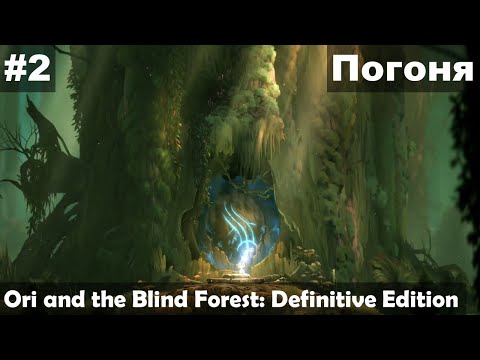 Видео: Погоня ► Ori and the Blind Forest: Definitive Edition прохождение #2