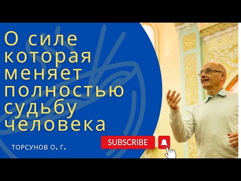 Видео: О силе которая меняет полностью судьбу человека. Торсунов лекции