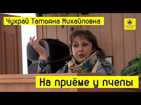 Видео: АПИТЕРАПИЯ (лечение пчелами): ЧУХРАЙ Татьяна, НА ПРИЕМЕ У ПЧЕЛЫ, г. Днепр, 2019