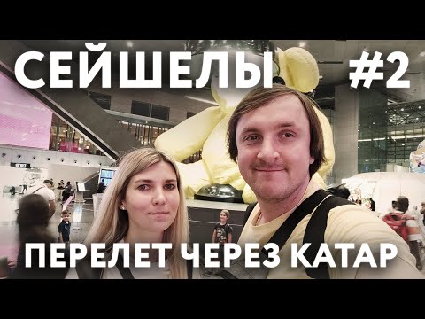 Видео: СЕЙШЕЛЫ 2023 #2. МОСКВА. ЧЕБУРЕЧНАЯ СССР.  ШЕРЕМЕТЬЕВО. ДОХА. ПЕРЕЛЕТ КАТАРСКИМИ АВИАЛИНИЯМИ.