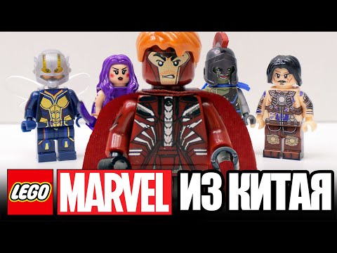 Видео: ЛЕГО MARVEL ИЗ КИТАЯ - ВОЛОСАТЫЙ МАГНЕТО