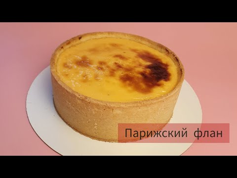 Видео: Парижский флан/ Классический французский десерт/ Песочное тесто и заварной крем