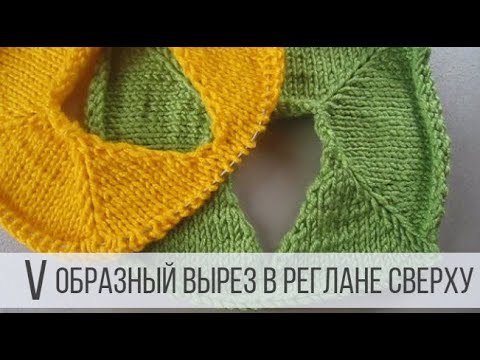 Видео: Реглан сверху с V образным вырезом спицами